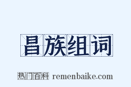 昌族组词是什么意思的图片
